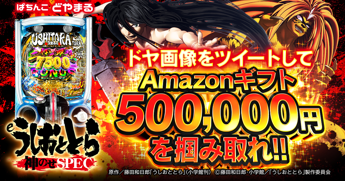 eうしおととら〜神のせSPEC〜 | どやまる