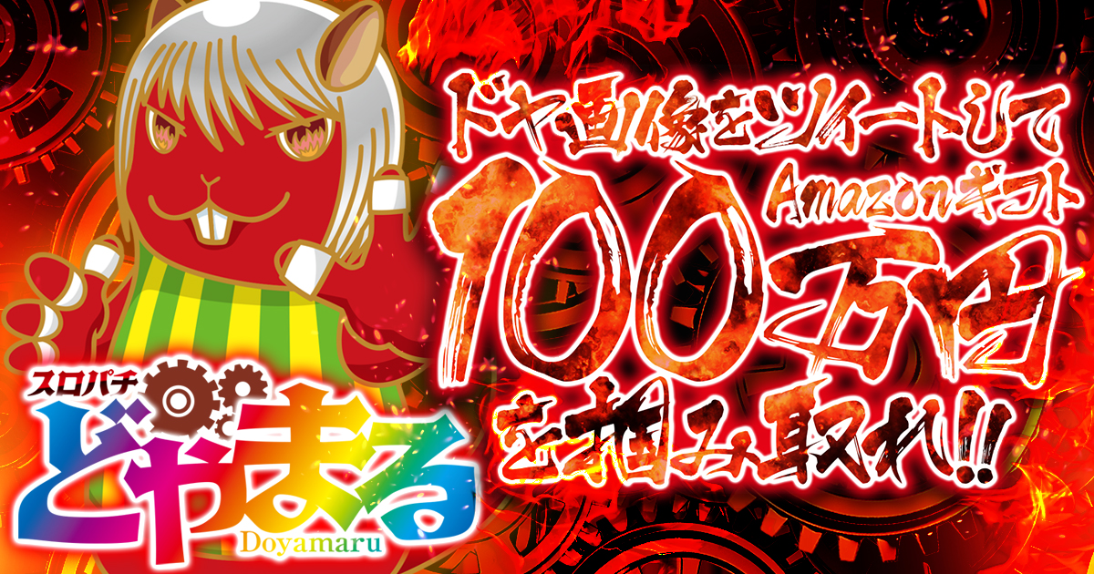 どやまるキャンペーン第79弾!! | どやまる